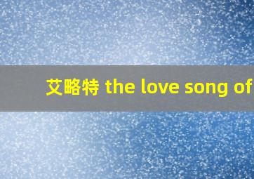 艾略特 the love song of